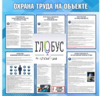Стенд "Охрана труда на объекте" - «globural.ru» - Новоуральск