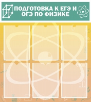 Стенд "Подготовка к ЕГЭ и ОГЭ по физике вариант 1 (6 карманов)" - «globural.ru» - Новоуральск