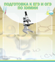 Стенд "Подготовка к ЕГЭ и ОГЭ по химии вариант 1 (5 карманов)" - «globural.ru» - Новоуральск