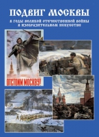 Подарочный альбом «Подвиг Москвы в годы ВОВ в изобразительном искусстве» - «globural.ru» - Новоуральск