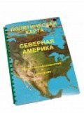 Пособие для слабовидящих "Политическая карта Северной и Центральной Америки" - «globural.ru» - Новоуральск