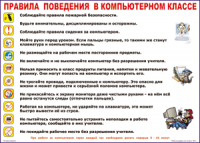Таблица Правила поведения в компьютерном классе 1000*1400 винил	 - «globural.ru» - Новоуральск