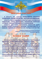 Таблица Военная присяга + Боевое знамя	1000*1400 винил - «globural.ru» - Новоуральск