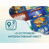 Программное обеспечение «5 Островов» - интерактивный квест - «globural.ru» - Новоуральск