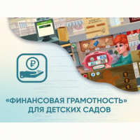 Программное обеспечение «Финансовая грамотность» для детских садов - «globural.ru» - Новоуральск