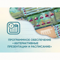 Программное обеспечение «Интерактивные презентации и расписание» - «globural.ru» - Новоуральск