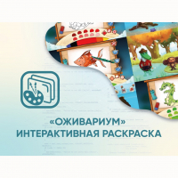 Программное обеспечение «Оживариум» - Интерактивная раскраска - «globural.ru» - Новоуральск