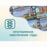 Программное обеспечение «ПДД» для обучения детей правилам дорожного движения - «globural.ru» - Новоуральск