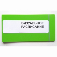 Визуальное расписание дня в папке на 1 разворот. - «globural.ru» - Новоуральск