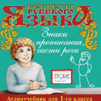 CD "Секреты Русского Языка. Знаки препинания, части речи для 1-го класса" - «globural.ru» - Новоуральск