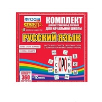 Комплект демонстрационных материалов. Касса букв, слогов, звуковых схем с набором интерактивных таблиц. Русский язык. - «globural.ru» - Новоуральск
