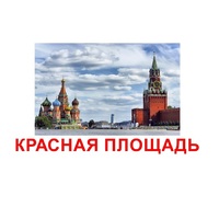 Карточки Домана "Достопримечательности России" - «globural.ru» - Новоуральск