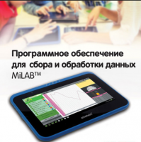 Программное обеспечение для сбора и обработки данных MiLAB. Методические рекомендации для начальной школы - «globural.ru» - Новоуральск