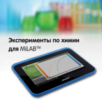 Эксперименты по химии для MiLAB. Методические рекомендации - «globural.ru» - Новоуральск