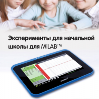 Эксперименты для начальной школы для MiLAB. Методические рекомендации - «globural.ru» - Новоуральск