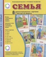 Демонстрационные карточки "Семья" - «globural.ru» - Новоуральск