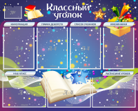 Стенд "Классный уголок" - «globural.ru» - Новоуральск