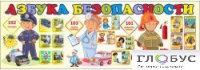 Стенд "Азбука безопасности" (вариант 2) - «globural.ru» - Новоуральск