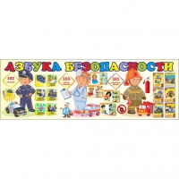 Стенд "Азбука Безопасности" - «globural.ru» - Новоуральск