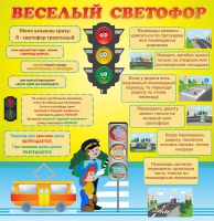 Стенд "Веселый светофор" - «globural.ru» - Новоуральск