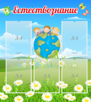 Стенд "Естествознание" - «globural.ru» - Новоуральск