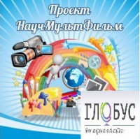 Стенд "Научмультфильм" - «globural.ru» - Новоуральск