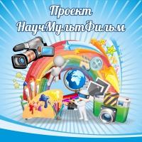 Стенд "Проект "Научмультфильм" тематический - «globural.ru» - Новоуральск