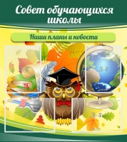 Стенд "Совет обучающихся школы" - «globural.ru» - Новоуральск