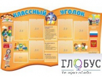 Стенд "Классный уголок" (вариант 3) - «globural.ru» - Новоуральск