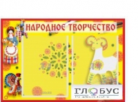 Стенд "Народное творчество" (вариант 2) - «globural.ru» - Новоуральск