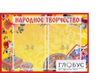 Стенд "Народное творчество" (вариант 1) - «globural.ru» - Новоуральск