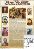 Стенд "Русь. Между западом и востоком" - «globural.ru» - Новоуральск
