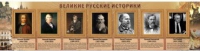 Стенд "Великие историки" - «globural.ru» - Новоуральск