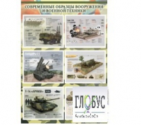 Стенд "Современные образцы вооружения РФ" (вариант 1) - «globural.ru» - Новоуральск