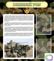 Стенд "Воинский учет" (вариант 2) - «globural.ru» - Новоуральск