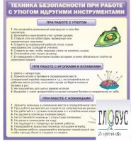 Стенд "Техника безопасности при работе с утюгом" - «globural.ru» - Новоуральск
