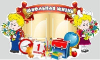 Стенд "Школьная жизнь" - «globural.ru» - Новоуральск