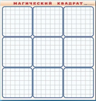 Фрагмент (демонстрационный) маркерный "Магический квадрат" - «globural.ru» - Новоуральск