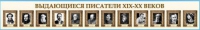 Стенд-лента "Выдающиеся русские писатели" - «globural.ru» - Новоуральск