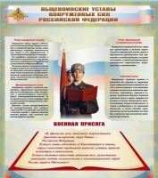 Стенд "Общевоинские уставы вооруженных сил Российской Федерации" - «globural.ru» - Новоуральск