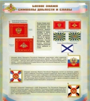 Стенд "Боевое знамя. Символы доблести и славы" - «globural.ru» - Новоуральск