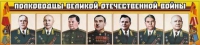 Стенд "Полководцы Великой Отечественной войны" (вариант 1) - «globural.ru» - Новоуральск