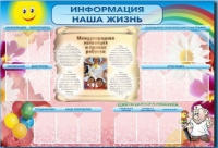 Стенд-уголок "Информация. Наша жизнь" - «globural.ru» - Новоуральск