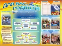 Стенд-уголок "Для вас, родители" - «globural.ru» - Новоуральск
