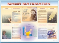 Стенд-уголок "Юный математик" - «globural.ru» - Новоуральск
