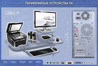 Электрифицированный информационный стенд-тренажер "Периферийные устройства персонального компьютера" с функцией контроля и обучения - «globural.ru» - Новоуральск