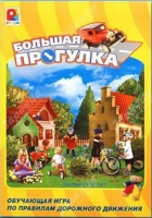 Настольная игра "Большая прогулка" - «globural.ru» - Новоуральск