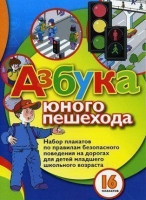 Набор плакатов "Азбука юного пешехода" - «globural.ru» - Новоуральск