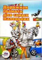 Пособие "Дорожная грамота для самых маленьких" - «globural.ru» - Новоуральск