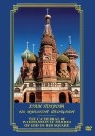 DVD Храм Покрова на Красной площади - «globural.ru» - Новоуральск